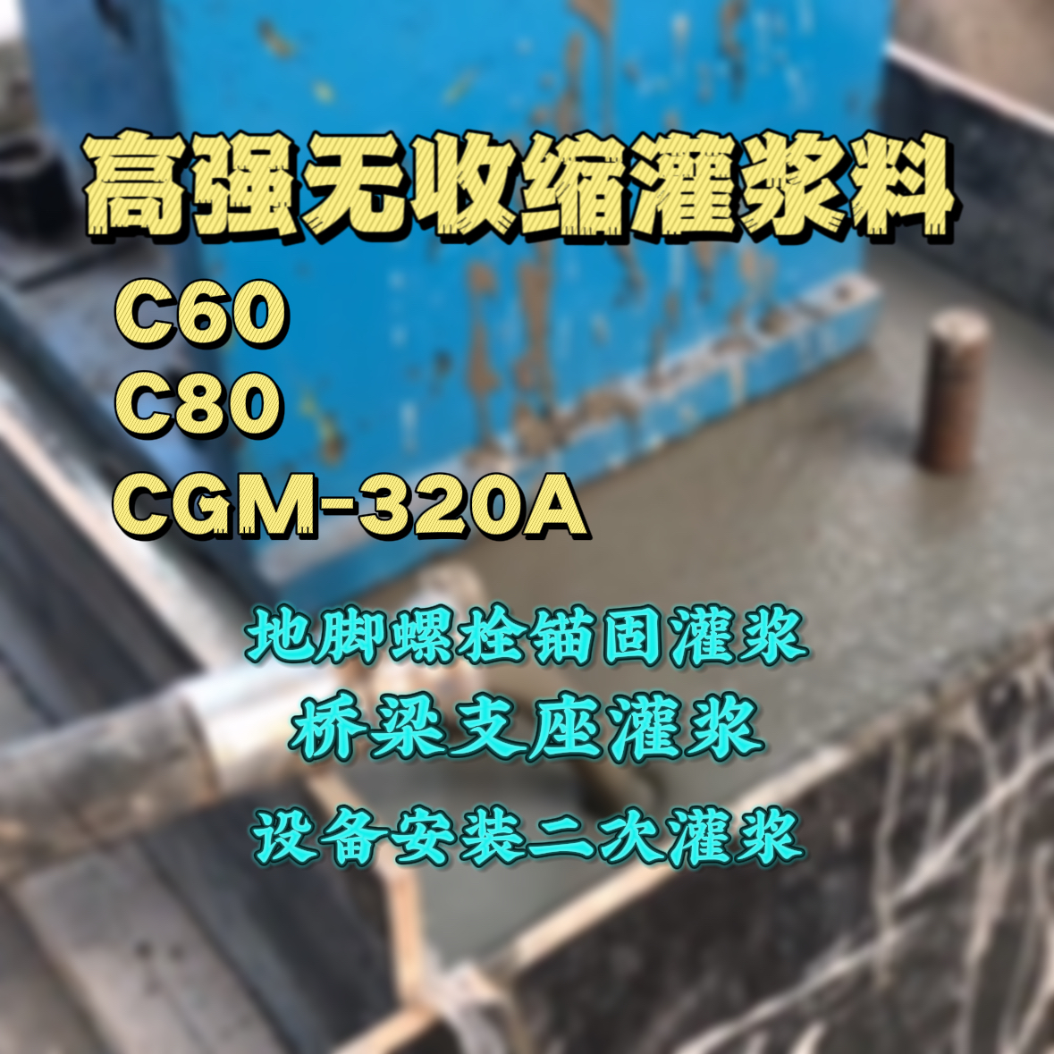 屯昌灌浆料加水多了、稀了会有什么影响？